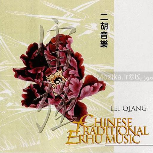 Lei Qiang - Chinese Traditional Erhu Music [CD#1]