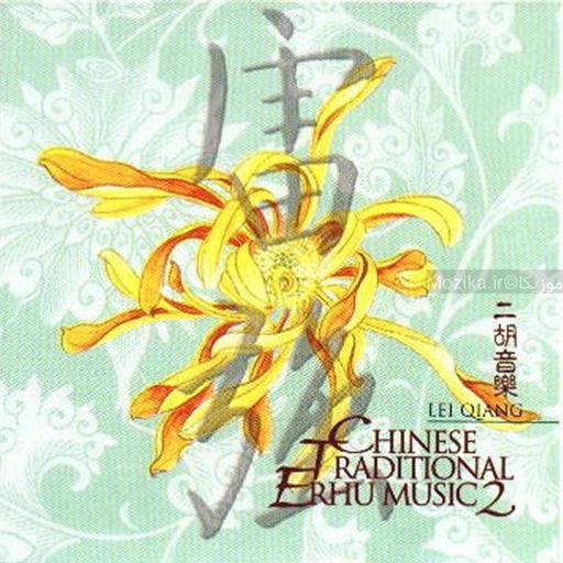 Lei Qiang - Chinese Traditional Erhu Music [CD#2]